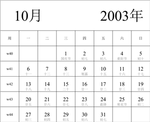 日历表2003年